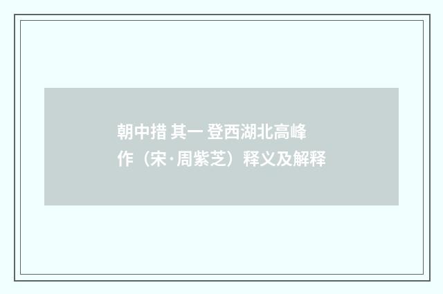 朝中措 其一 登西湖北高峰作（宋·周紫芝）释义及解释