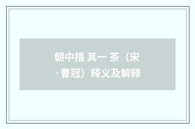 朝中措 其一 茶（宋·曹冠）释义及解释