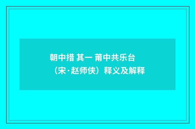 朝中措 其一 莆中共乐台（宋·赵师侠）释义及解释