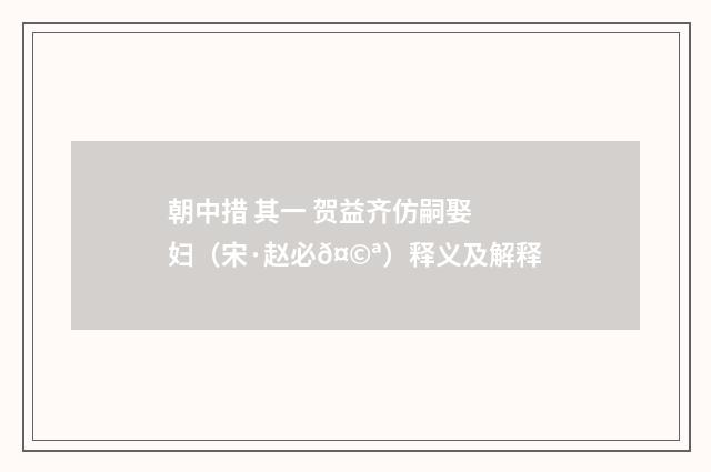 朝中措 其一 贺益齐仿嗣娶妇（宋·赵必𤩪）释义及解释