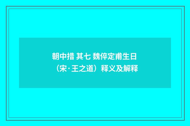 朝中措 其七 魏倅定甫生日（宋·王之道）释义及解释