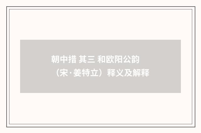 朝中措 其三 和欧阳公韵（宋·姜特立）释义及解释