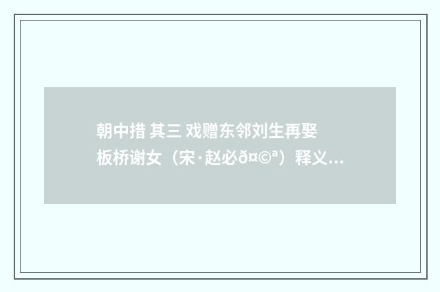 朝中措 其三 戏赠东邻刘生再娶板桥谢女（宋·赵必𤩪）释义及解释