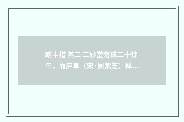 朝中措 其二 二妙堂落成二十馀年，而庐阜（宋·周紫芝）释义及解释