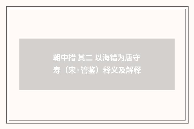朝中措 其二 以海错为唐守寿（宋·管鉴）释义及解释
