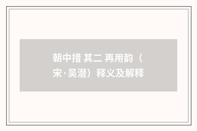 朝中措 其二 再用韵（宋·吴潜）释义及解释