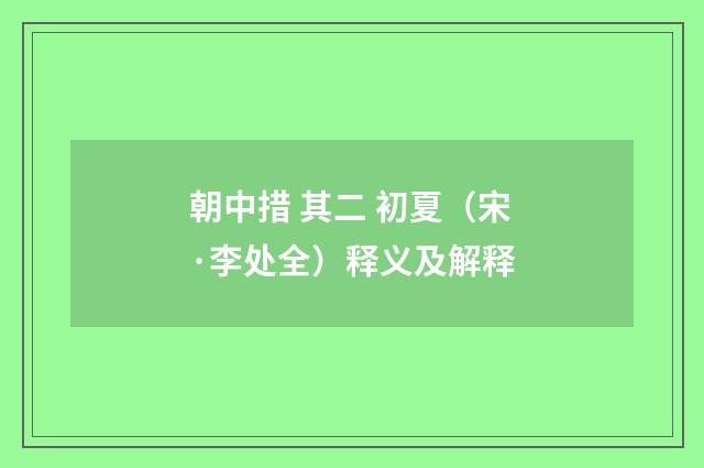 朝中措 其二 初夏（宋·李处全）释义及解释
