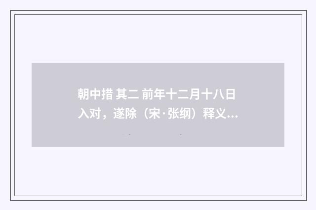 朝中措 其二 前年十二月十八日入对，遂除（宋·张纲）释义及解释