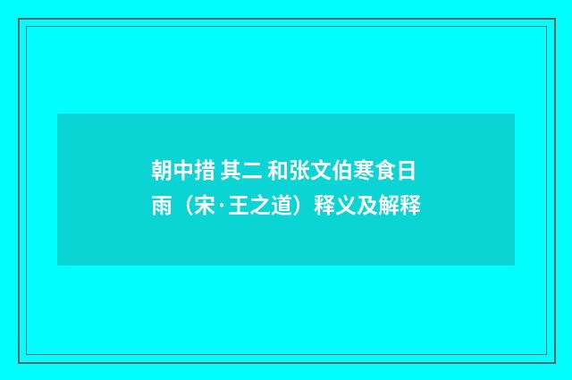朝中措 其二 和张文伯寒食日雨（宋·王之道）释义及解释