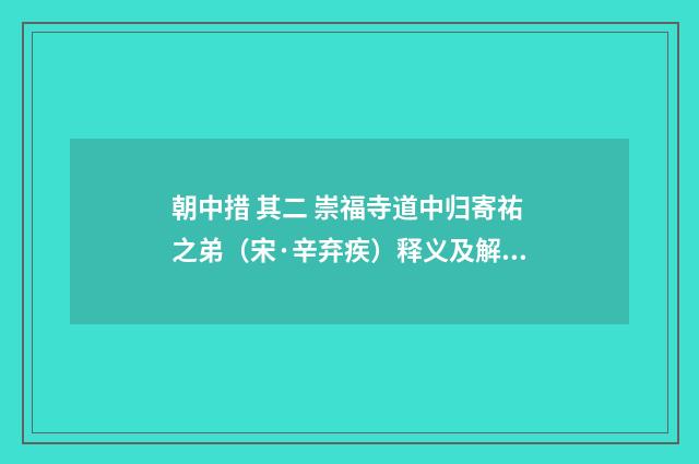 朝中措 其二 崇福寺道中归寄祐之弟（宋·辛弃疾）释义及解释