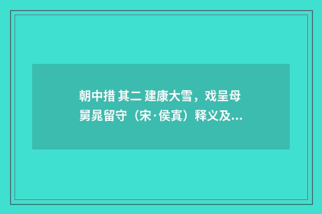 朝中措 其二 建康大雪，戏呈母舅晁留守（宋·侯寘）释义及解释