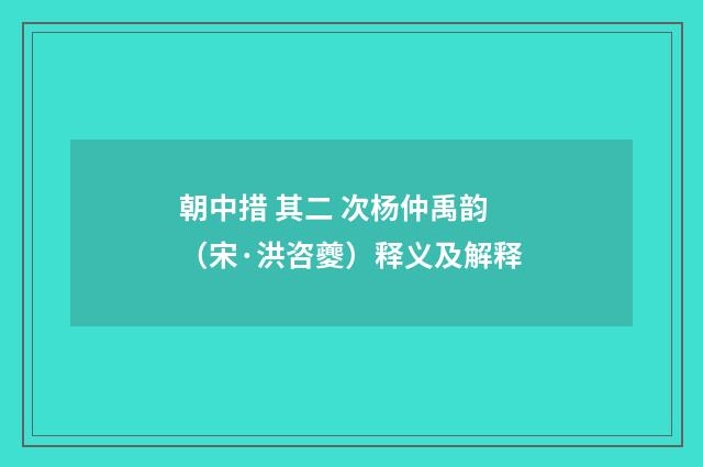 朝中措 其二 次杨仲禹韵（宋·洪咨夔）释义及解释