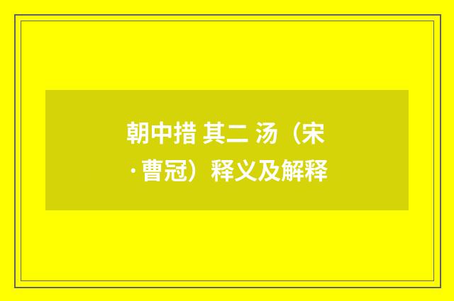 朝中措 其二 汤（宋·曹冠）释义及解释