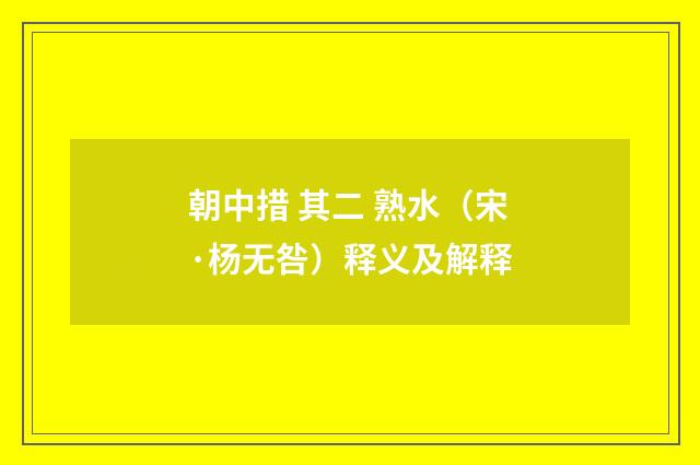 朝中措 其二 熟水（宋·杨无咎）释义及解释