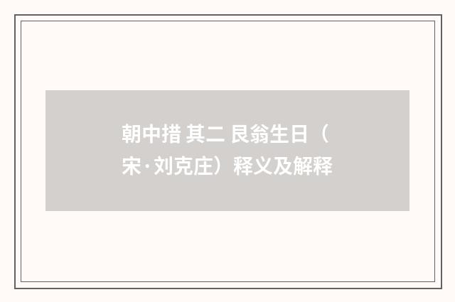 朝中措 其二 艮翁生日（宋·刘克庄）释义及解释