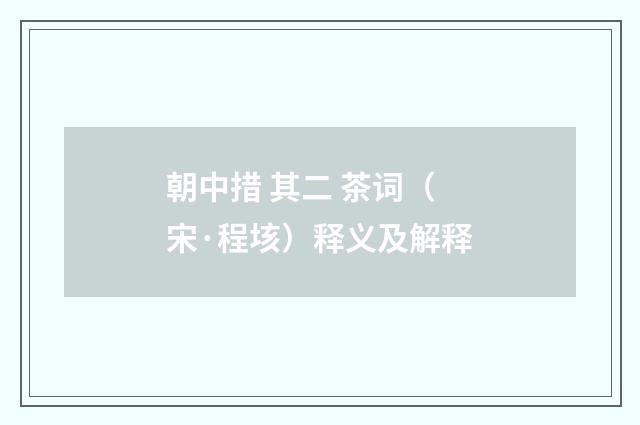 朝中措 其二 茶词（宋·程垓）释义及解释