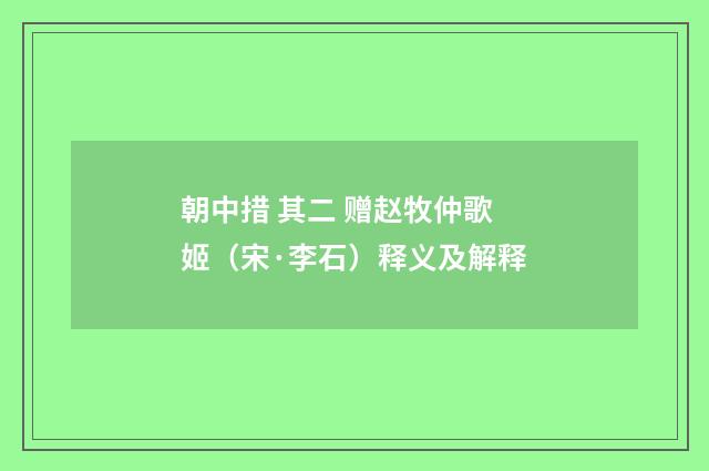朝中措 其二 赠赵牧仲歌姬（宋·李石）释义及解释