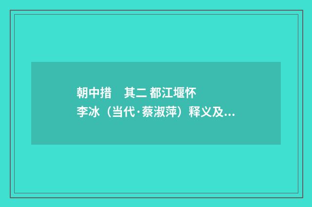 朝中措 其二 都江堰怀李冰（当代·蔡淑萍）释义及解释