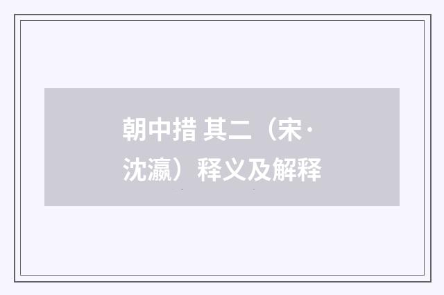 朝中措 其二（宋·沈瀛）释义及解释