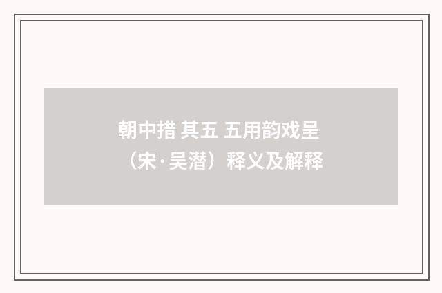 朝中措 其五 五用韵戏呈（宋·吴潜）释义及解释