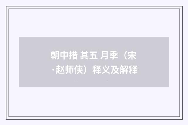 朝中措 其五 月季（宋·赵师侠）释义及解释