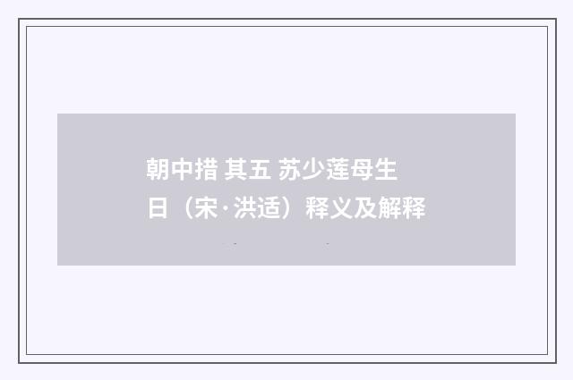 朝中措 其五 苏少莲母生日（宋·洪适）释义及解释