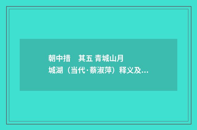 朝中措 其五 青城山月城湖（当代·蔡淑萍）释义及解释