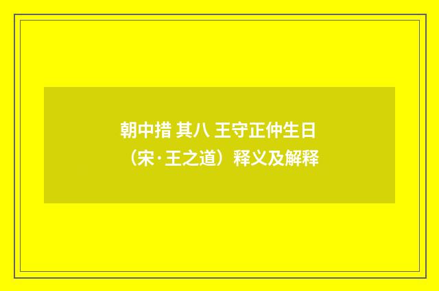 朝中措 其八 王守正仲生日（宋·王之道）释义及解释