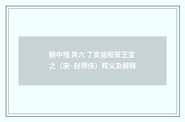 朝中措 其六 丁亥益阳贺王宜之（宋·赵师侠）释义及解释