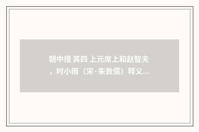 朝中措 其四 上元席上和赵智夫，时小雨（宋·朱敦儒）释义及解释