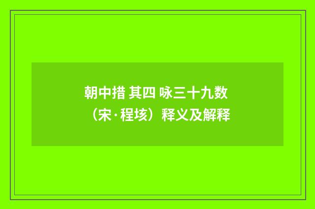朝中措 其四 咏三十九数（宋·程垓）释义及解释