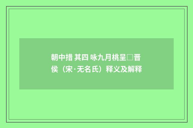 朝中措 其四 咏九月桃呈□晋侯（宋·无名氏）释义及解释