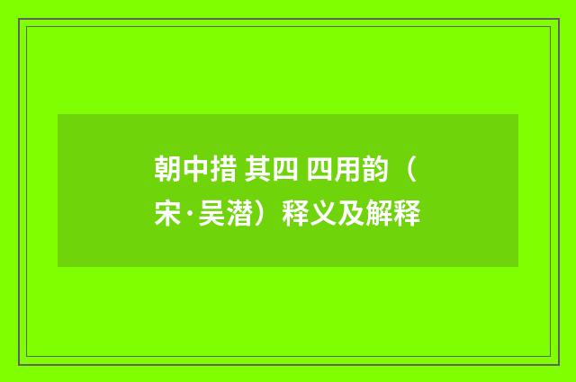 朝中措 其四 四用韵（宋·吴潜）释义及解释