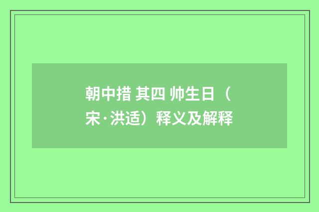 朝中措 其四 帅生日（宋·洪适）释义及解释