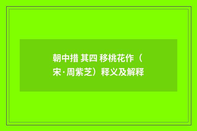朝中措 其四 移桃花作（宋·周紫芝）释义及解释