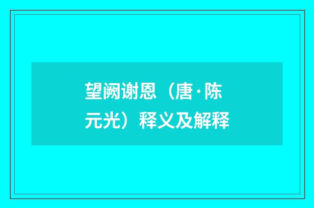 望阙谢恩（唐·陈元光）释义及解释