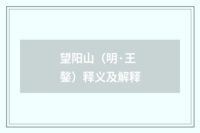 望阳山（明·王鏊）释义及解释