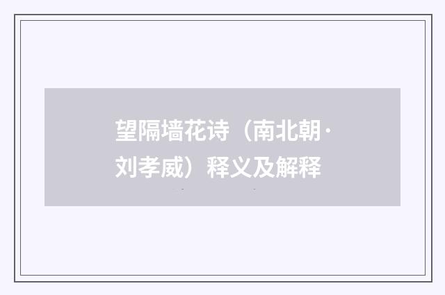 望隔墙花诗（南北朝·刘孝威）释义及解释