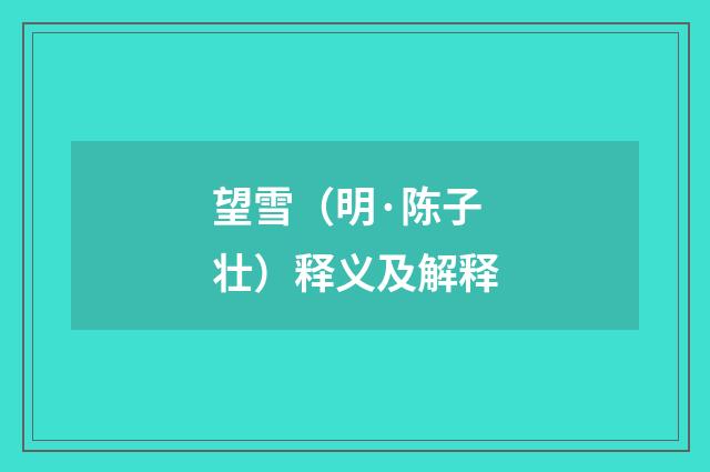 望雪（明·陈子壮）释义及解释