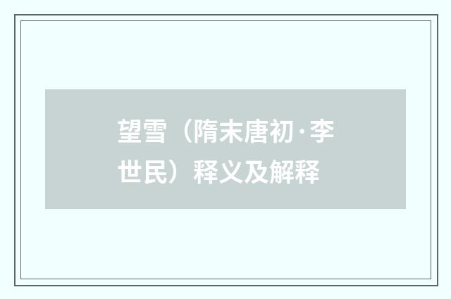 望雪（隋末唐初·李世民）释义及解释