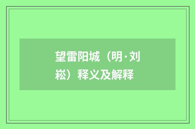 望雷阳城（明·刘崧）释义及解释