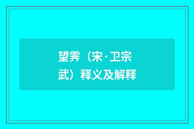 望霁（宋·卫宗武）释义及解释