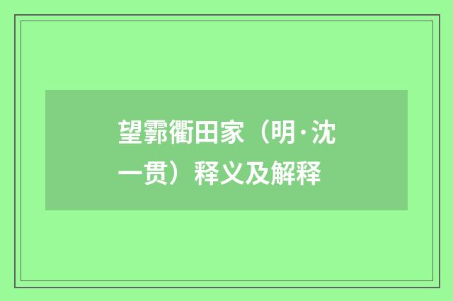 望霩衢田家（明·沈一贯）释义及解释