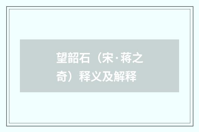 望韶石（宋·蒋之奇）释义及解释