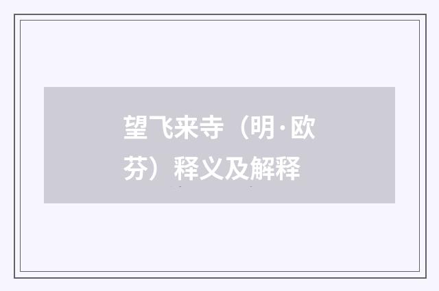 望飞来寺（明·欧芬）释义及解释