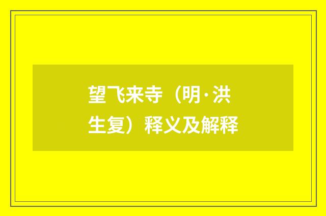 望飞来寺（明·洪生复）释义及解释