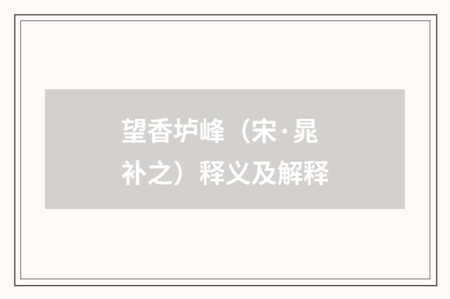 望香垆峰（宋·晁补之）释义及解释