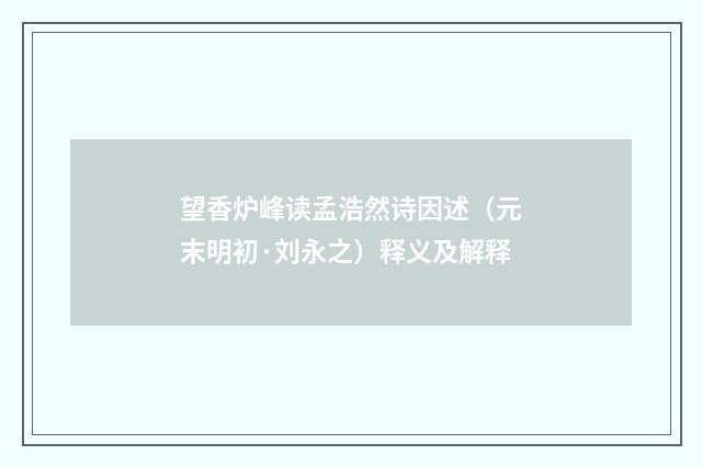 望香炉峰读孟浩然诗因述（元末明初·刘永之）释义及解释