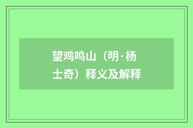 望鸡鸣山（明·杨士奇）释义及解释