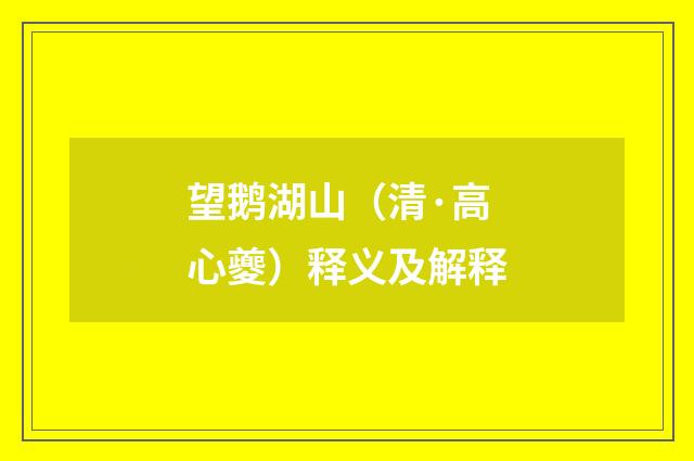 望鹅湖山（清·高心夔）释义及解释